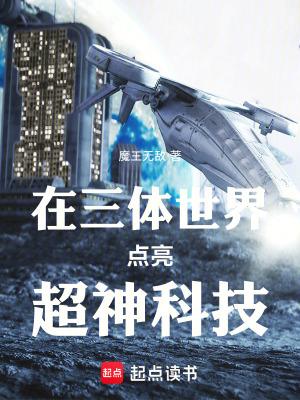在三体世界点亮超神科技TXT