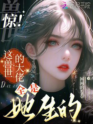 兽世团宠的我又阴了病娇反派们笔趣阁