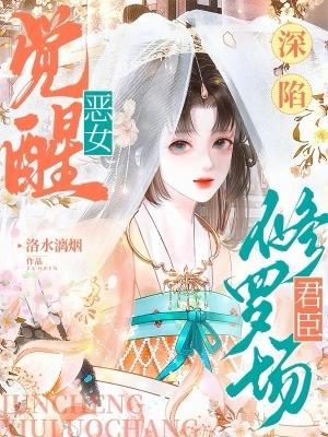 恶女的觉醒之路