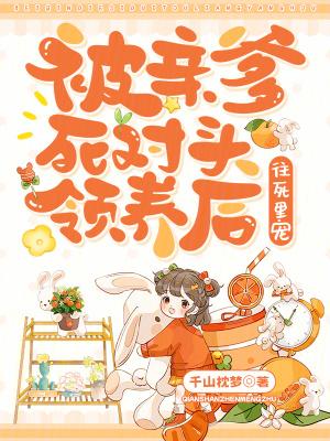 被亲爹嫁给死对头后茶