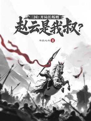 三国我开局血战长坂坡飞卢