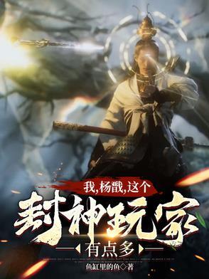 封神之杨戬