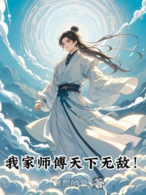 我家师傅超凶笔趣阁