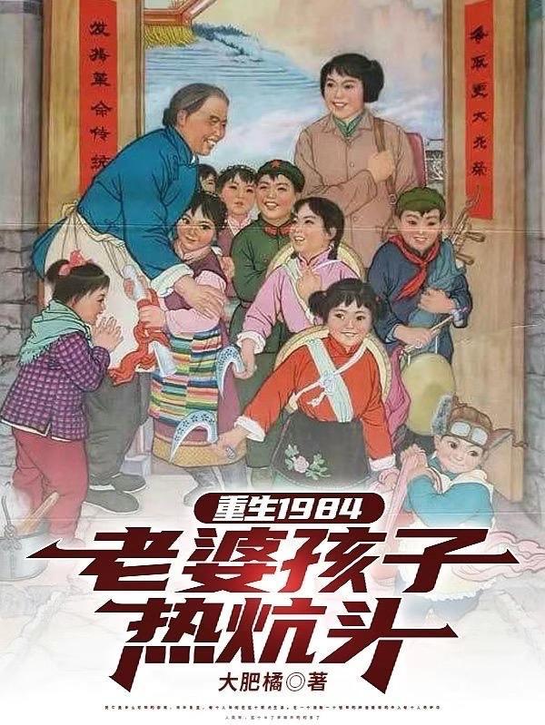重生老婆孩子热炕头起点