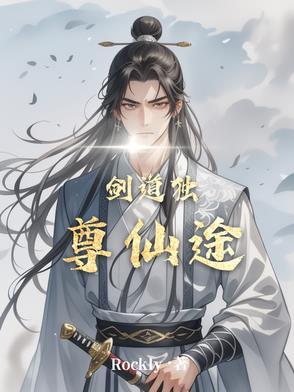 剑道独尊顶点网