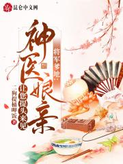 神医毒妃将军逆天宠