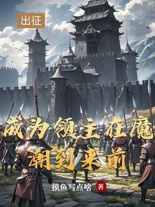 领主求生 从破败小院开始