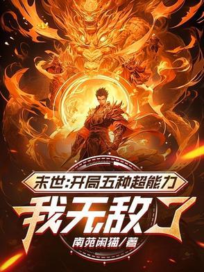 末世开局无敌流爽文