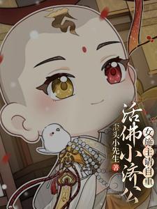 活佛济公所有美女