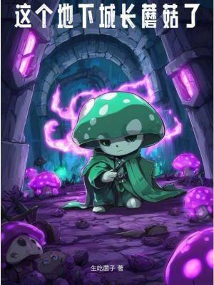 这个地下城长蘑菇了笔趣阁最新
