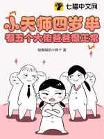 小天师下山偶遇大师姐