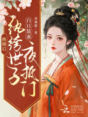 纨绔世子白日装乖夜抵门免费阅读