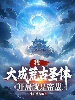 我大成荒古圣体开局就是帝战