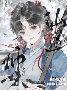 小师妹她天生锦鲤命免费阅读