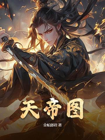 天帝纹身图