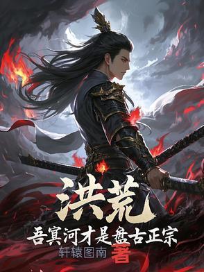 洪荒冥河老祖求求你别再立教了