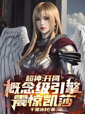 超神之开局复活凯莎