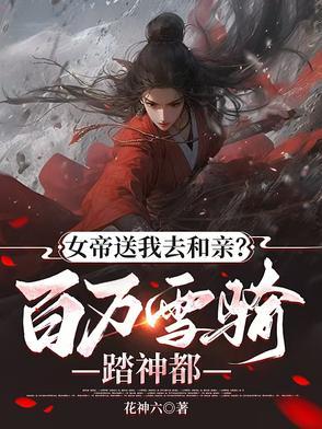 第一章 女帝赐死