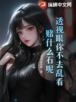 透视眼赌石电视剧都有哪些电视剧?
