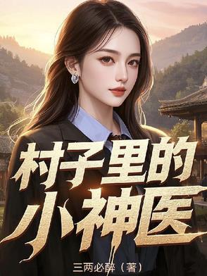 河南村子治病神医是谁