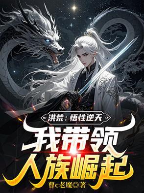 洪荒之我是悟道树化形