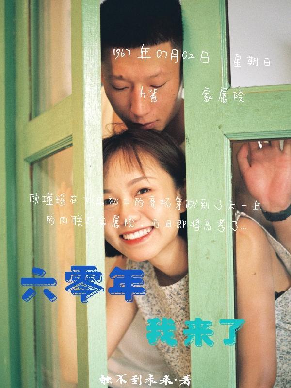 我从六十年代又穿回来