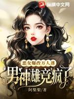 恶女爆改万人迷