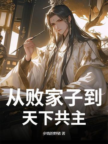 败家子穿越到古代
