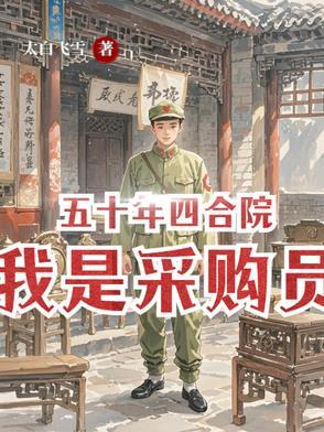 五十年四合院我是采购员免费阅读