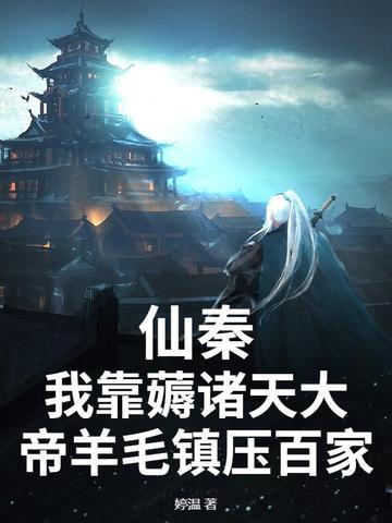 诸天之仙秦