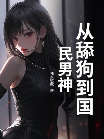 从舔狗到神豪石更王