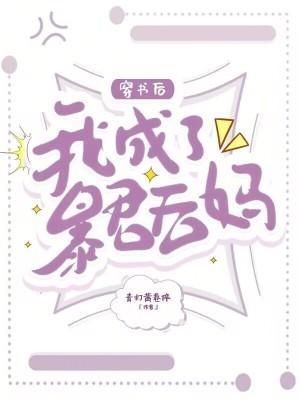穿书后我成了暴君的女儿