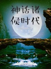 神话中时代的划分