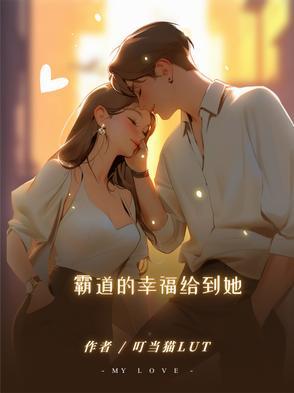 霸道的你全文