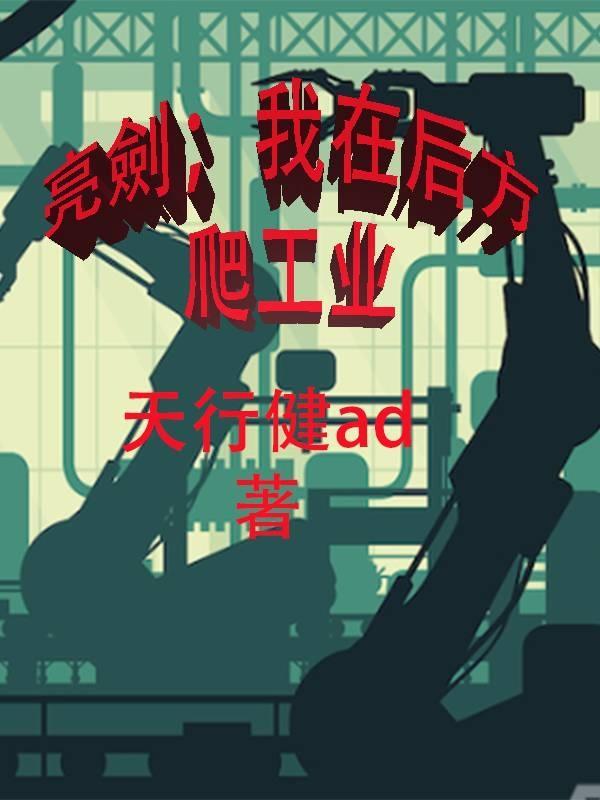 我在亮剑当战狼最新章节