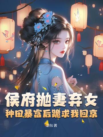 弃妇逆袭侯府小姐不好惹