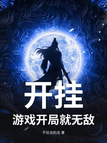 开局无敌的游戏