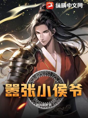 小侯爷现代