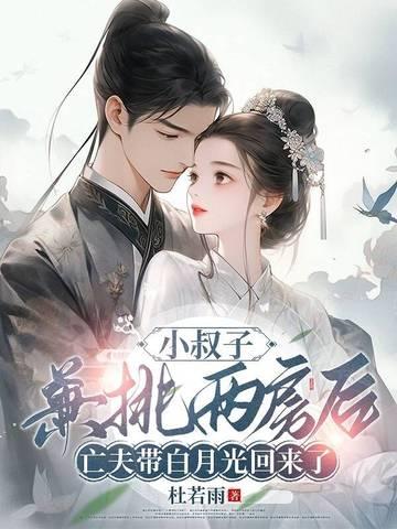 小叔子指的是谁
