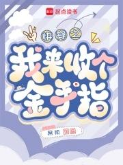 回收金手指的快穿文