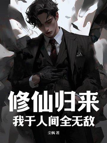 修仙归来当