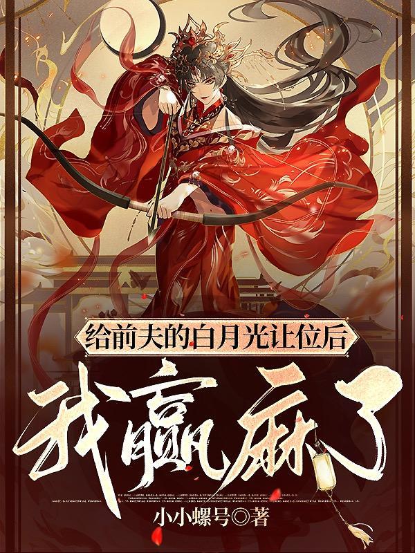 贬妻为妾这破替身我不伺候了短剧