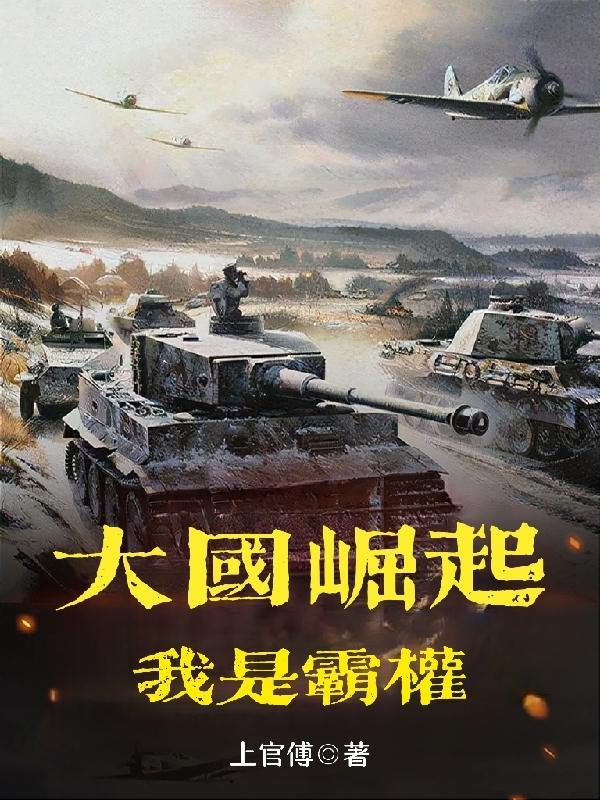 大国崛起之全球霸主全文免费阅读