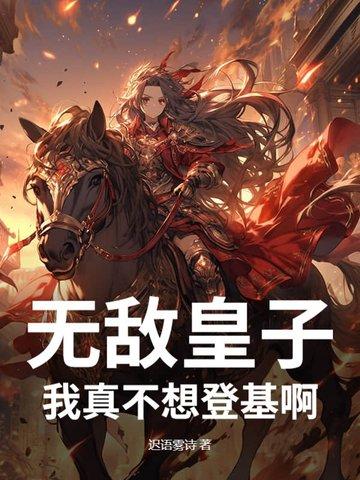 我真得不想无敌了