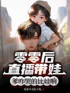 零零后直播带娃爹咋哭的比娃响董晨的老婆谁