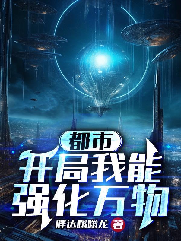 都市我能提升万物