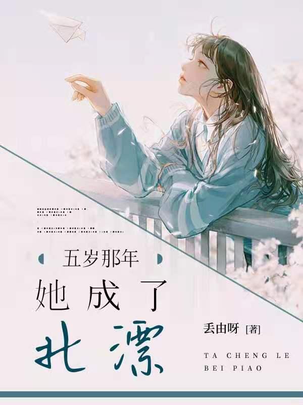 抖音我五岁那年