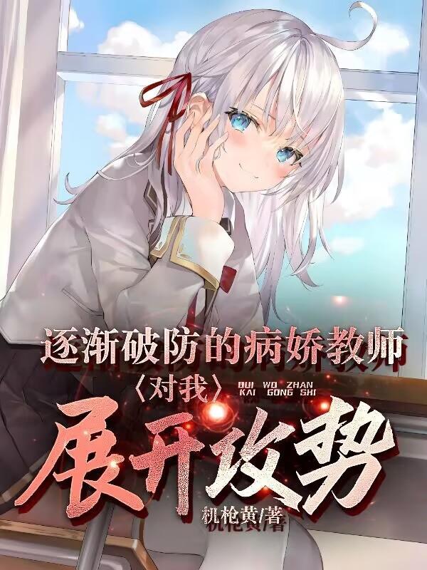 逐渐病娇化