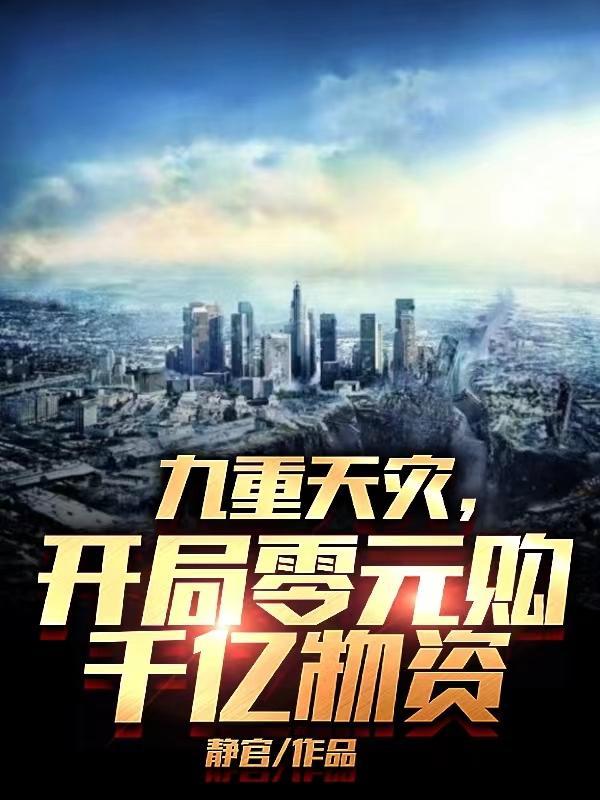 九重天灾开局零元购千亿物资