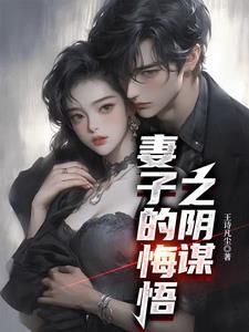 妻子的忏悔周